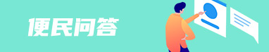 便民問答